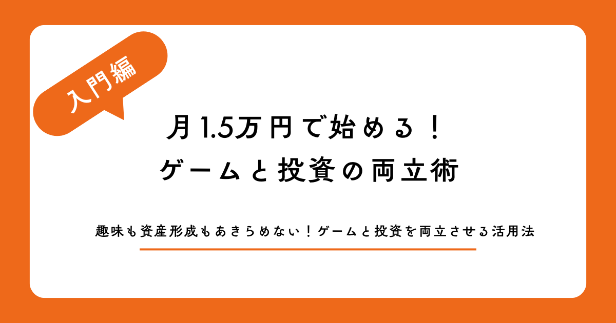 月1.5万円で始める！ゲームと投資の両立術
