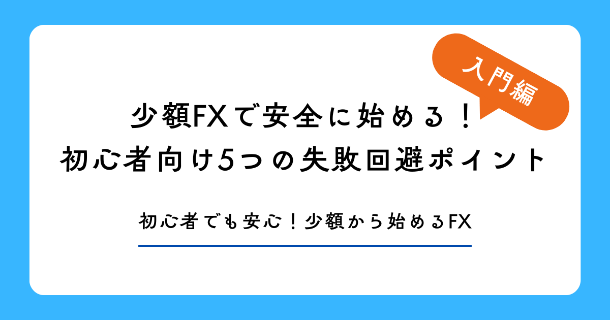 少額FXで安全に始める！初心者向け5つの失敗回避ポイント