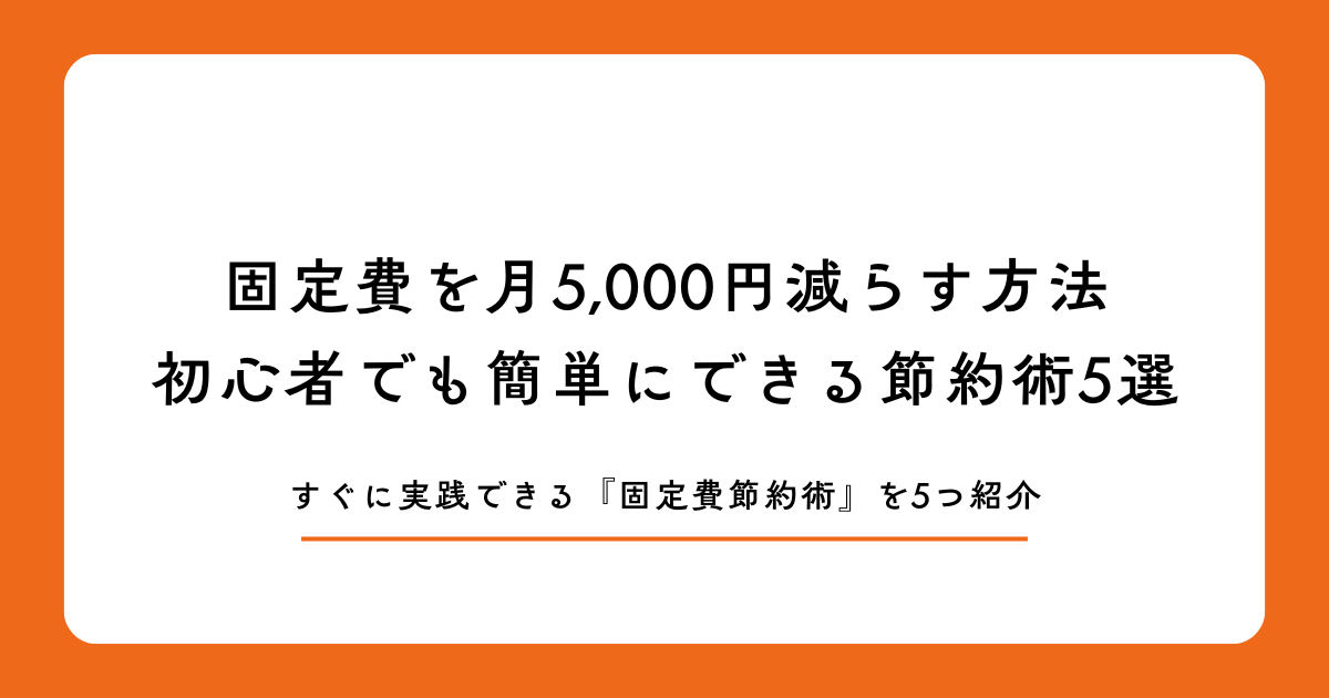 固定費を月5,000円減らす方法|初心者でも簡単にできる節約術5選
