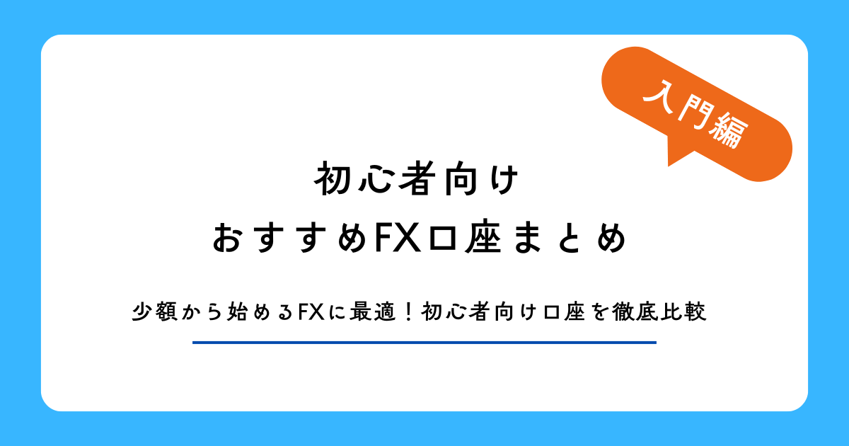 「初心者向けおすすめFX口座まとめ」