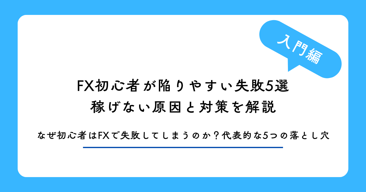 FX初心者が陥りやすい失敗5選｜稼げない原因と対策を解説