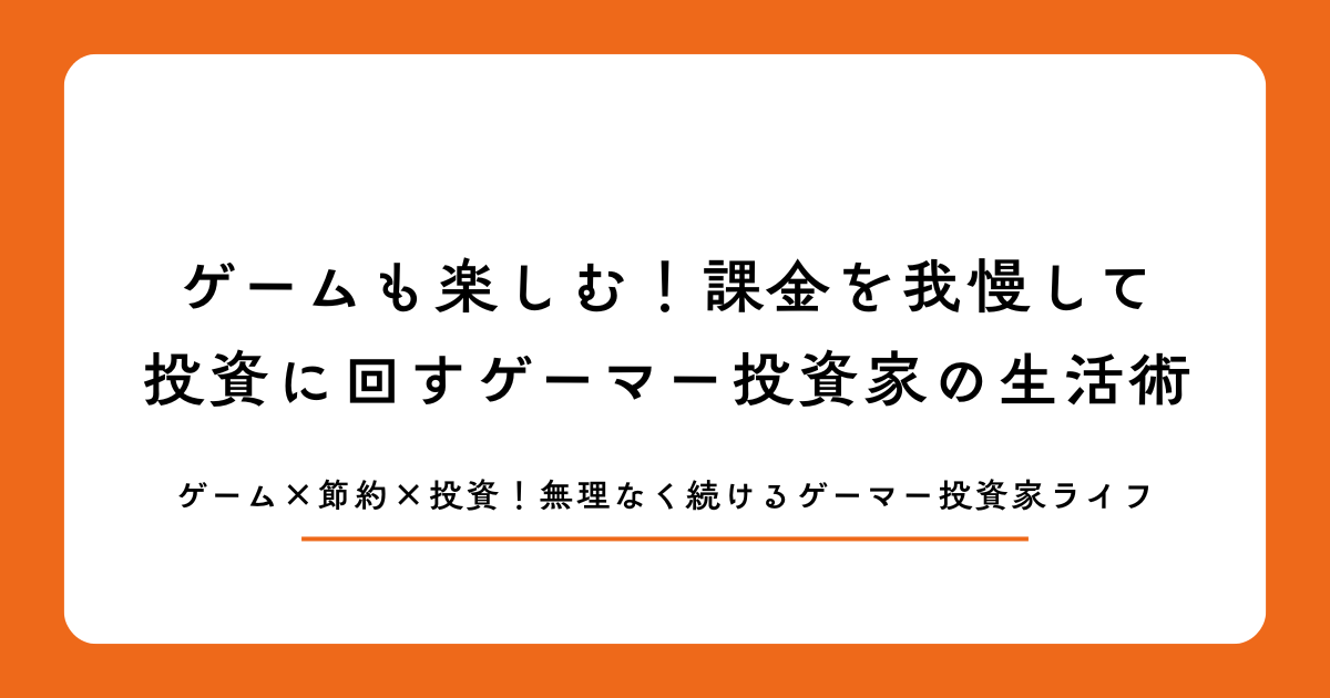 ゲームも楽しむ!課金を我慢して投資に回すゲーマー投資家の生活術