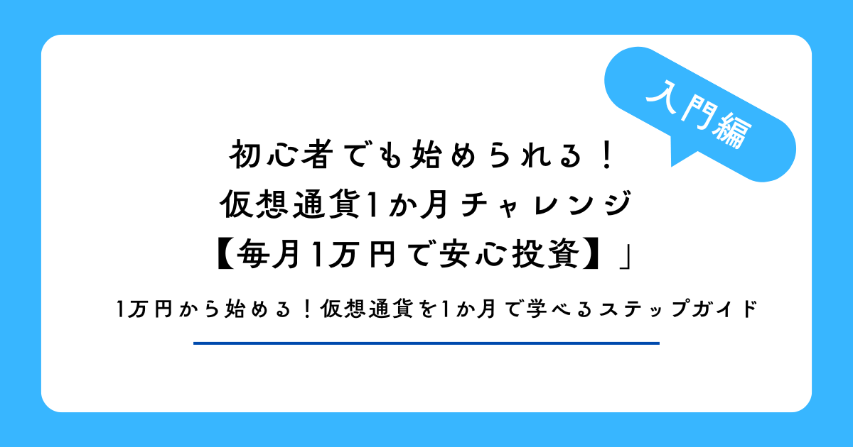 初心者でも始められる仮想通貨1か月チャレンジ