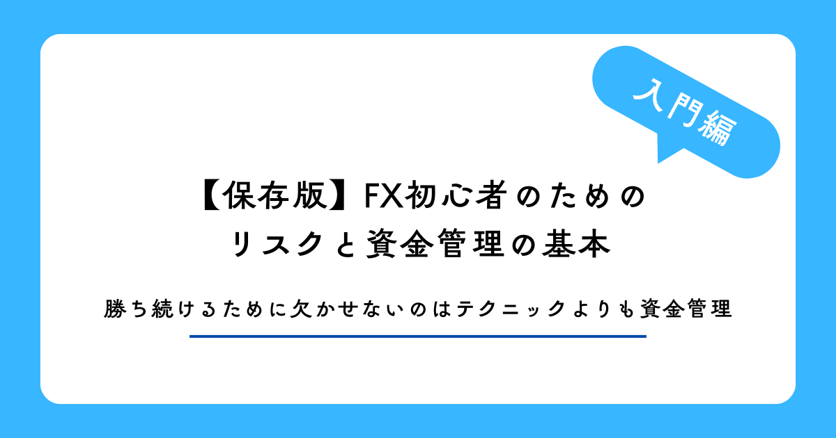 【保存版】FX初心者のためのリスクと資金管理の基本