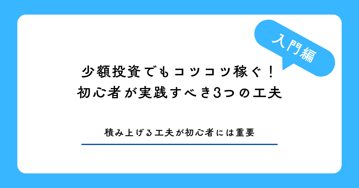 少額投資でもコツコツ稼ぐ!初心者が実践すべき3つの工夫