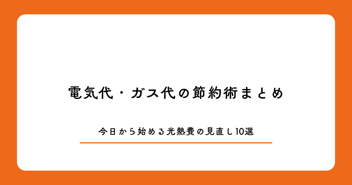 電気代・ガス代の節約術まとめ|今日から始める光熱費の見直し10選